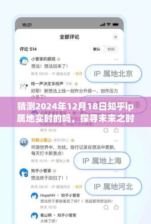 探寻未来之时,知乎IP属地实时猜测及影响分析
