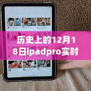 历史上的12月18日iPad Pro实时帧率回顾与发展里程碑