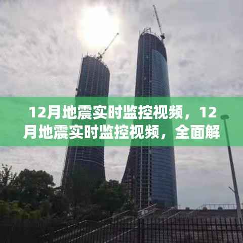 全面解读,12月地震实时监控视频的产品特性与体验