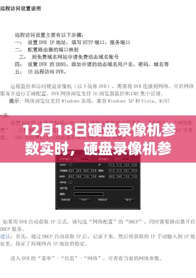 硬盘录像机参数实时设置指南,初学者与进阶用户的必备指南(12月18日更新)