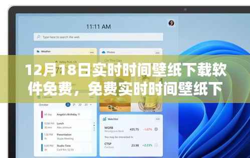 免费实时时间壁纸下载软件回顾与探析,12月18日实时下载体验