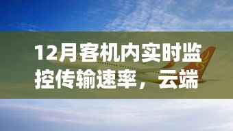 揭秘十二月客机实时监控传输速率的云端航行科技奥秘
