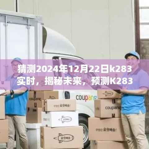 揭秘未来动态展望,K283线路在冬至日(2024年12月22日)的实时动态预测