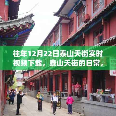 泰山天街日常温馨纪实,往年12月22日实时视频下载之旅
