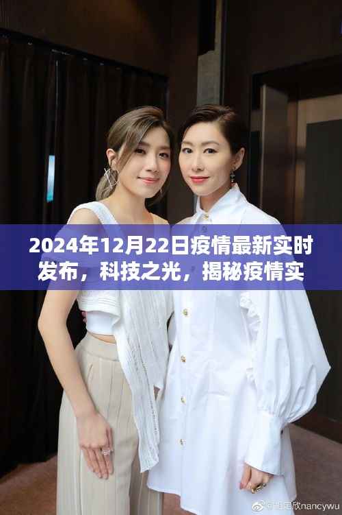 揭秘疫情实时追踪系统,科技之光下的最新升级与实时发布(2024年12月22日)