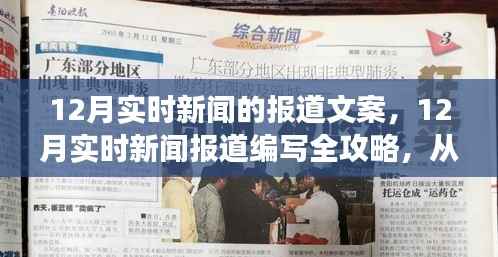 12月实时新闻报道编写攻略,从入门到专业,全方位指导初学者与进阶用户