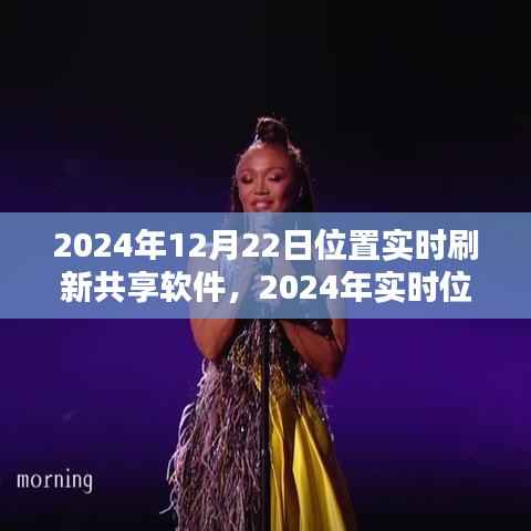 2024年实时位置刷新共享软件使用指南,从入门到精通