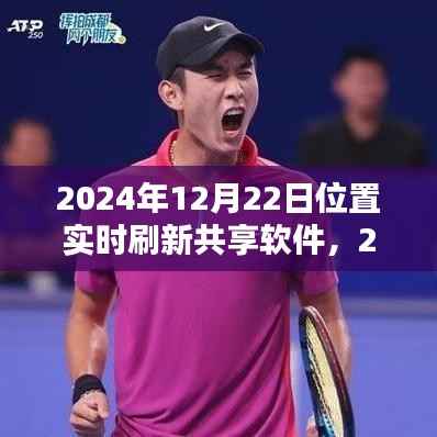 2024年实时位置刷新共享软件使用指南,从入门到精通