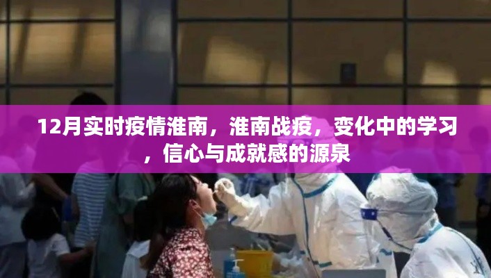 淮南战疫实录,学习变迁与信心成就感的源泉