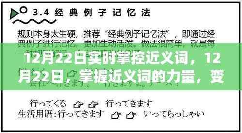 掌握近义词的力量,自信与成长的喜悦之旅在12月22日见证变化时刻