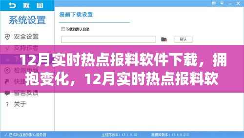 拥抱变化,开启自信成就之旅,最新12月实时热点报料软件下载