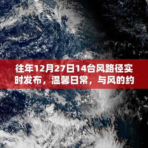 12月27日台风路径实时更新,风的约会与友情的碰撞小记