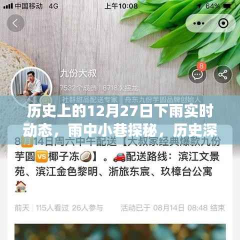 雨巷探秘,历史上的12月27日实时动态与特色小店之旅