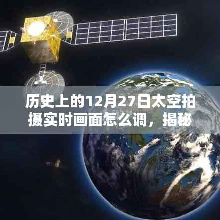 揭秘历史太空拍摄,12月27日实时画面调整指南,探索星空之美的秘诀!