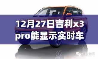 吉利X3 Pro实时车速显示功能揭秘，12月27日新功能探秘