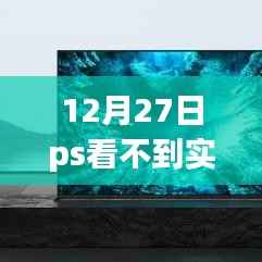 回顾与反思,12月27日PS软件实时形状属性缺失问题解析