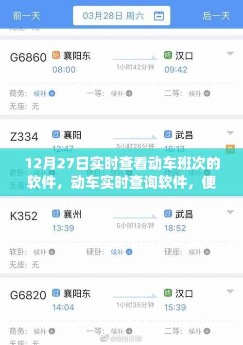 12月27日动车实时查询软件,便捷与局限一览