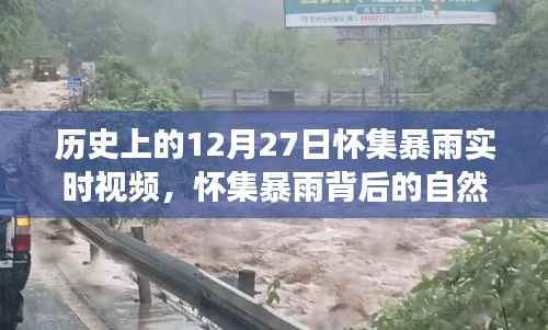 怀集暴雨背后的自然秘境,探寻内心平静的奇妙旅程纪实视频回顾