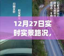 冬日归途,暖心相伴的归家之旅实时实景路况播报(12月27日)
