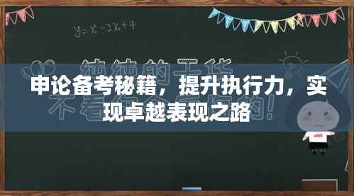 申论备考秘籍,提升执行力,实现卓越表现之路