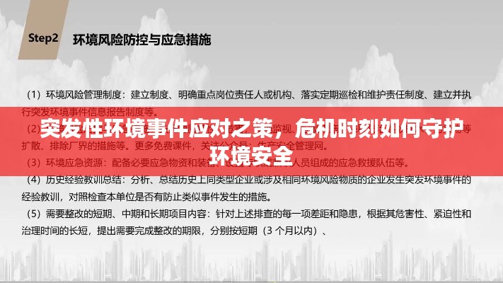 突发性环境事件应对之策,危机时刻如何守护环境安全