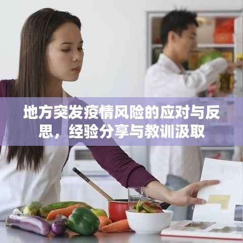 地方突发疫情风险的应对与反思,经验分享与教训汲取