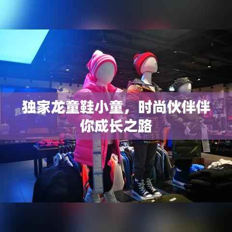 独家龙童鞋小童,时尚伙伴伴你成长之路