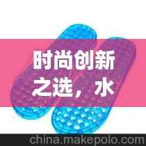 时尚创新之选,水晶拖鞋展现无尽魅力