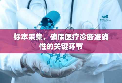 标本采集,确保医疗诊断准确性的关键环节