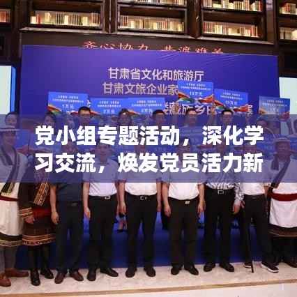党小组专题活动,深化学习交流,焕发党员活力新篇章