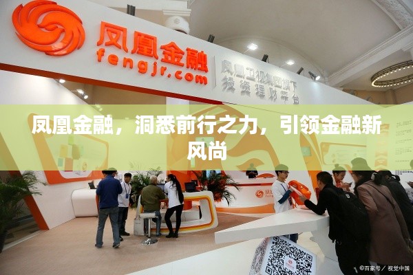 凤凰金融,洞悉前行之力,引领金融新风尚