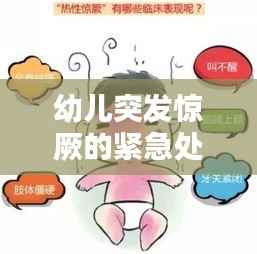 幼儿突发惊厥的紧急处理与预防策略指南