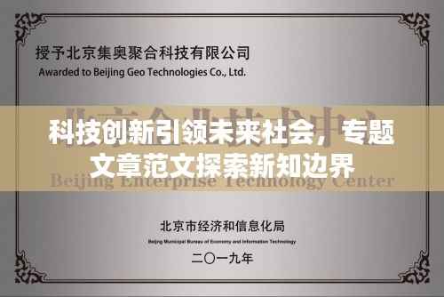 科技创新引领未来社会,专题文章范文探索新知边界