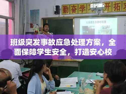 班级突发事故应急处理方案,全面保障学生安全,打造安心校园!