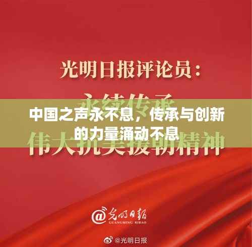 中国之声永不息,传承与创新的力量涌动不息