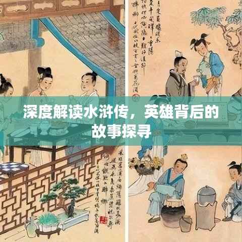 深度解读水浒传,英雄背后的故事探寻