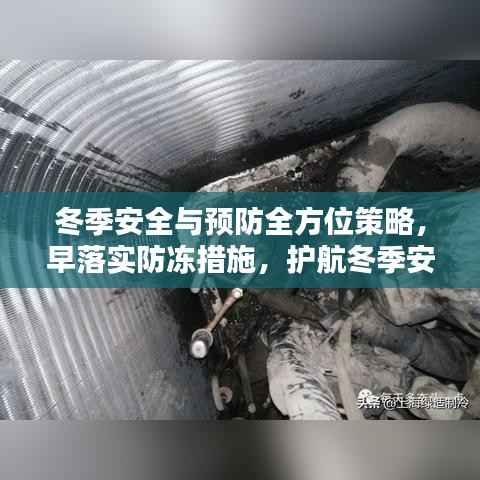 冬季安全与预防全方位策略,早落实防冻措施,护航冬季安全