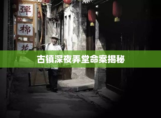 古镇深夜弄堂命案揭秘