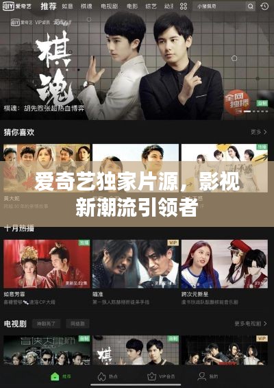 爱奇艺独家片源,影视新潮流引领者