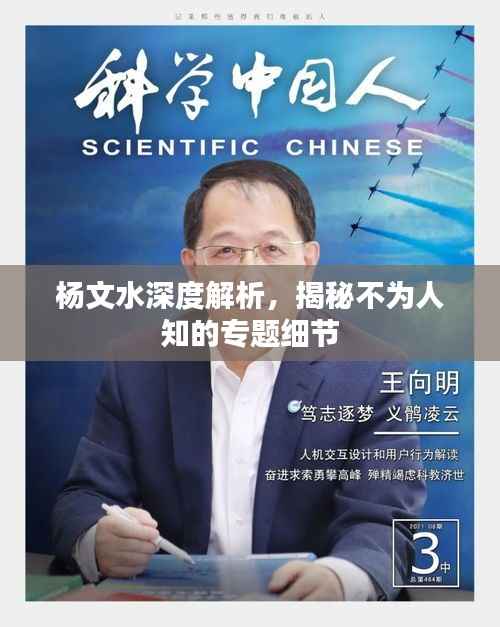 杨文水深度解析,揭秘不为人知的专题细节