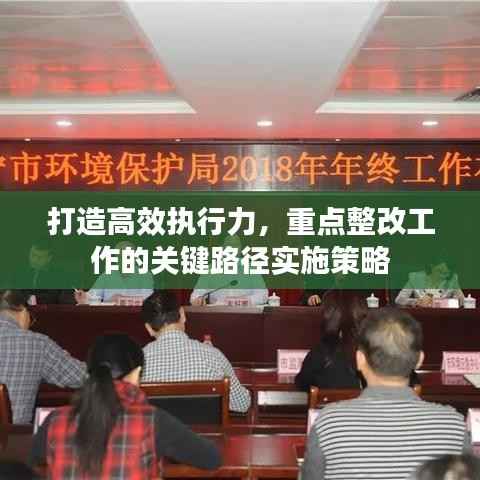 打造高效执行力,重点整改工作的关键路径实施策略