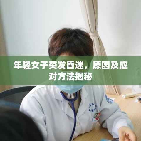 年轻女子突发昏迷,原因及应对方法揭秘
