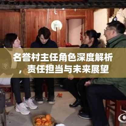 名誉村主任角色深度解析,责任担当与未来展望
