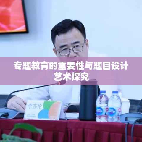 专题教育的重要性与题目设计艺术探究