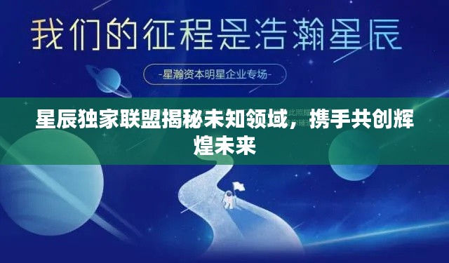 星辰独家联盟揭秘未知领域,携手共创辉煌未来