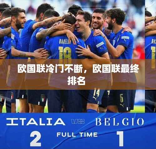欧国联冷门不断,欧国联最终排名