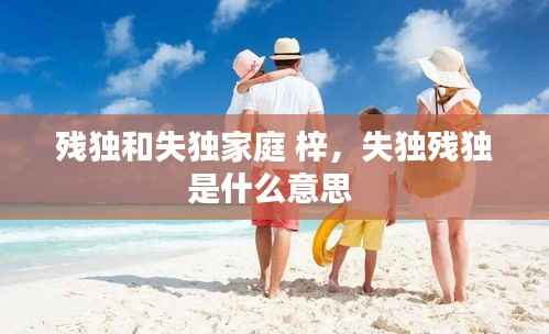 残独和失独家庭 梓,失独残独是什么意思