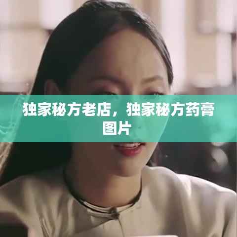 独家秘方老店,独家秘方药膏图片