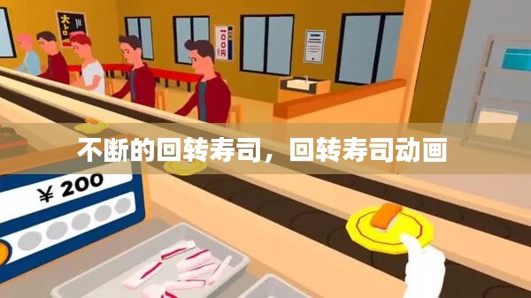 不断的回转寿司,回转寿司动画