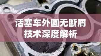 活塞车外圆无断屑技术深度解析